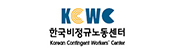 한국비정규노동센터