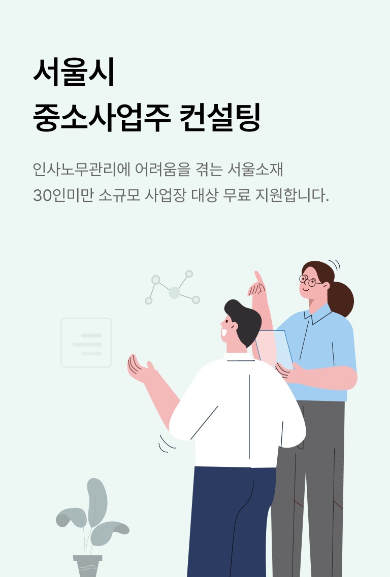 서울시 중소사업주 컨설팅 소개 배너 인사노무관리에 어려움을 겪는 서울소재 30인미만 소규모 사업장 대상 무료 지원합니다.