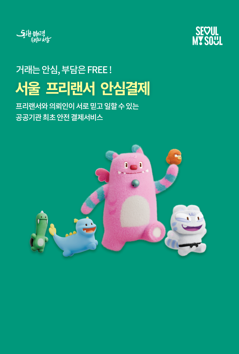 거래는 안심, 부담은 FREE! 서울 프리랜서 안심결제 프리랜서와 의뢰인이 서로 믿고 일할 수 있는 공공기관 최초 안전 결제서비스