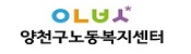 양천구노동복지센터