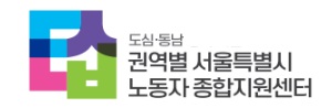 권역별 서울특별시 노동자 종합지원센터(도심,동남)