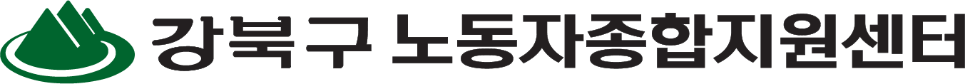 강북구노동자종합지원센터