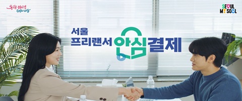서울 프리랜서 안심결제 홍보영상