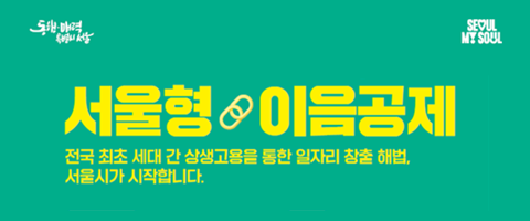 서울형 이음공제 전국 최초 세대 간 상생고용을 통한 일자리 창출 해법, 서울시가 시작합니다.