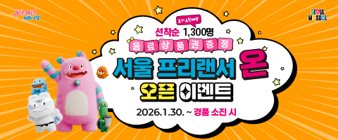서울 프리랜서 온 오픈 이벤트  선착순 1,300명 음료상품권 증정(조기소진 예상) 기간 2026.1.30~경품 소진시 프리랜서 온 바로가기 URL https://freelancer.seoul.go.kr/