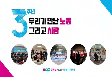 영등포구노동자종합지원센터 3년 돌아보기