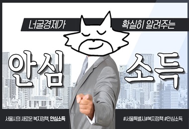 서울시 안심소득 확실히 알아보기