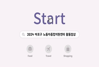 2024 마포구 노동자종합지원센터 활동영상