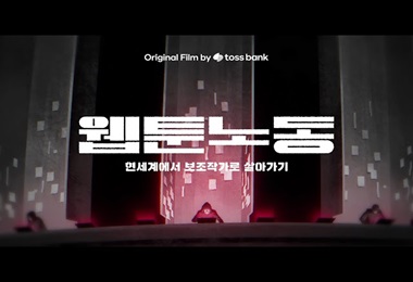 웹툰노동: 현세계에서 보조작가로 살아가기