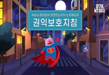 프리랜서·플랫폼노동자· 노무제공자 권익보호지침