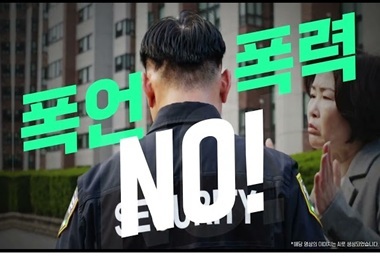 갑질 No! 경비노동자를 존중해 주세요.