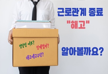 근로자 관계 종료-해고