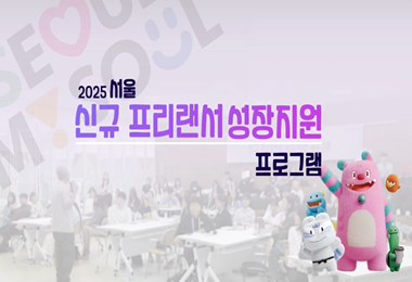 서울 신규 프리랜서 성장지원 프로그램 스케치