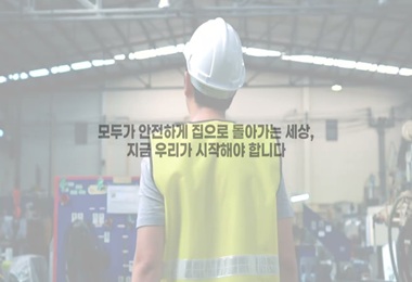 산업재해 예방 함께 노력해요!