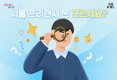 프리랜서 종합지원 플랫폼 서울 프리랜서 온