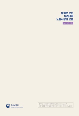 2023년 기준 통계로 보는 우리나라 노동시장의 모습(고용노동부)