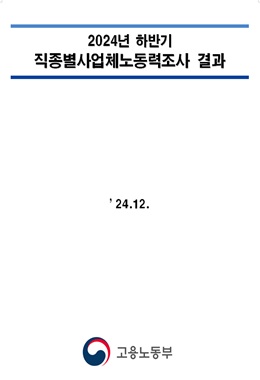 2024년 하반기 직종별사업체 노동력조사 결과(고용노동부)