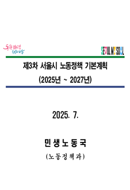제3차 서울시 노동정책 기본계획(2025년~2027년)