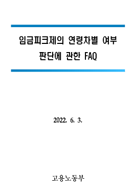 임금피크제의 연령차별 여부 판단에 관한 FAQ 설명자료(고용노동부)