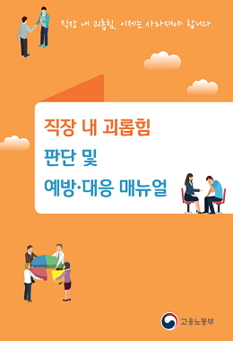 직장 내 괴롭힘 판단 및 예방&middot;대응 매뉴얼