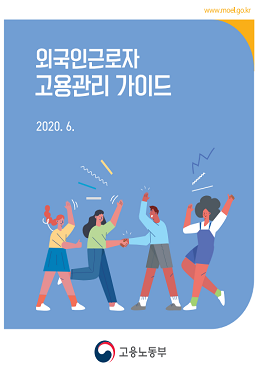 외국인근로자 고용관리 가이드