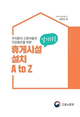 휴게시설 법령 주요내용 해설 가이드(고용노동부)