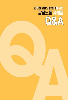 안전한 감정노동 일터를 위한 감정노동 사례집 Q&A