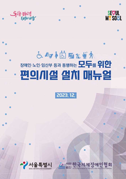 장애인&middot;노인&middot;임산부 등과 동행하는 모두를 위한 편의시설 설치 매뉴얼