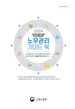 2024년 핵심만 담은 노무관리 가이드 북