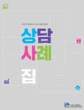 서남권 서울특별시 노동자종합지원센터 2023년 상담사례집