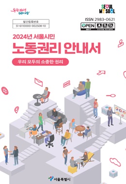 2024년 서울시민 노동권리 안내서