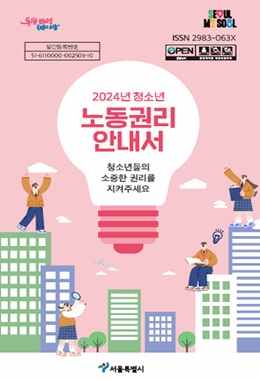 2024년 청소년 노동권리 안내서