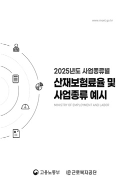 2025년도 사업종류별 산재보험료율 및 사업종류 예시