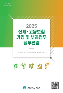 2025 산재·고용보험 가입 및 부과업무 실무편람(근로복지공단)
