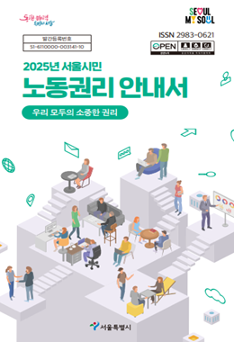 2025년 서울시민 노동권리 안내서