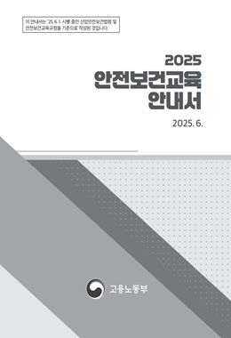 2025 안전보건교육 안내서(고용노동부)