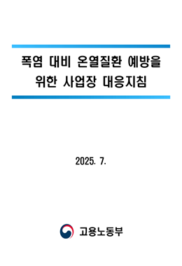 폭염 대비 온열질환 예방을 위한 사업장 대응지침(고용노동부)