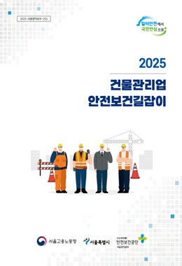 2025 건물관리업 안전보건길잡이