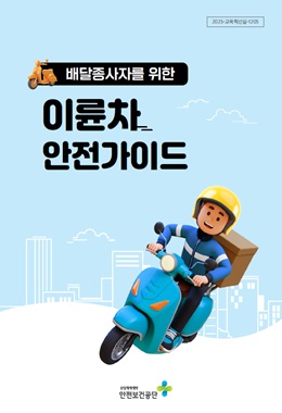 배달종사자를 위한 이륜차 안전가이드