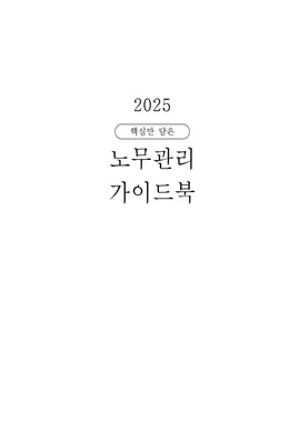 2025 핵심만 담은 노무관리 가이드북(고용노동부)