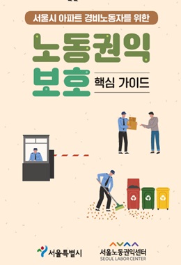 서울시 아파트 경비노동자를 위한 노동권익 보호 핵심 가이드