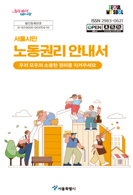 2026년 서울시민 노동권리 안내서