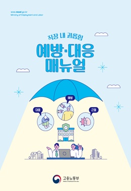 직장 내 괴롭힘 예방&middot;대응 매뉴얼 (고용노동부)