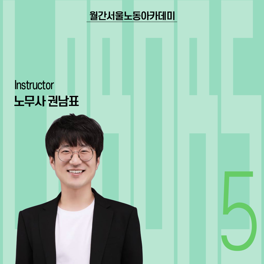 강사 노무사 권남표