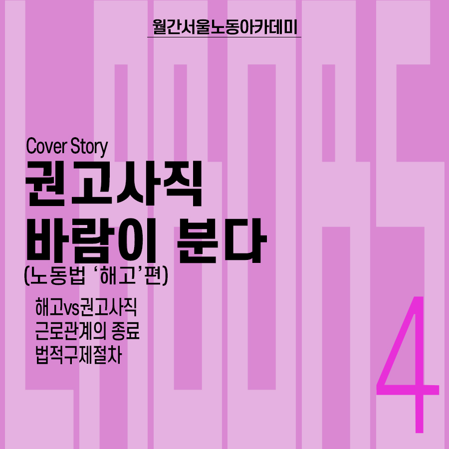 월간 서울노동아카데미, Cover Story : 권고사직 바람이 분다(노동법 해고편), 해고vs권고사직, 근로관계의 종료, 법적구제절차