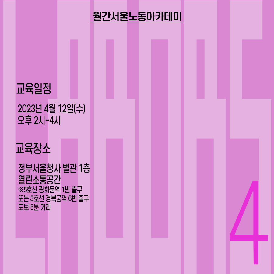 월간 서울노동아카데미 4월호, 교육일정 : 2023년 4월 12일(수) 오후2시~4시, 교육장소:정부서울청사 별관 1층 열린소통공간 ※5호선 광화문역 1번 출구 또는 3호선 경복궁역 6번 출구 도보 5분 거리