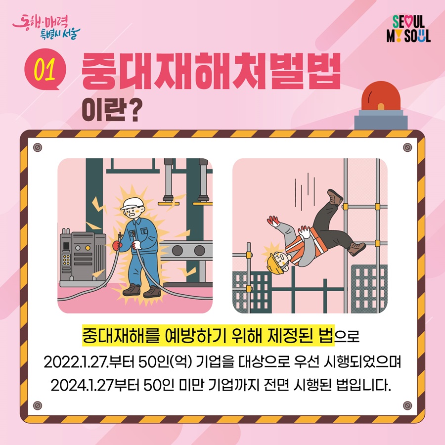중대재해처벌법 제대로 알고 대응하기 < 카드뉴스 < 인포그래픽 < 노동동향 - 서울노동포털