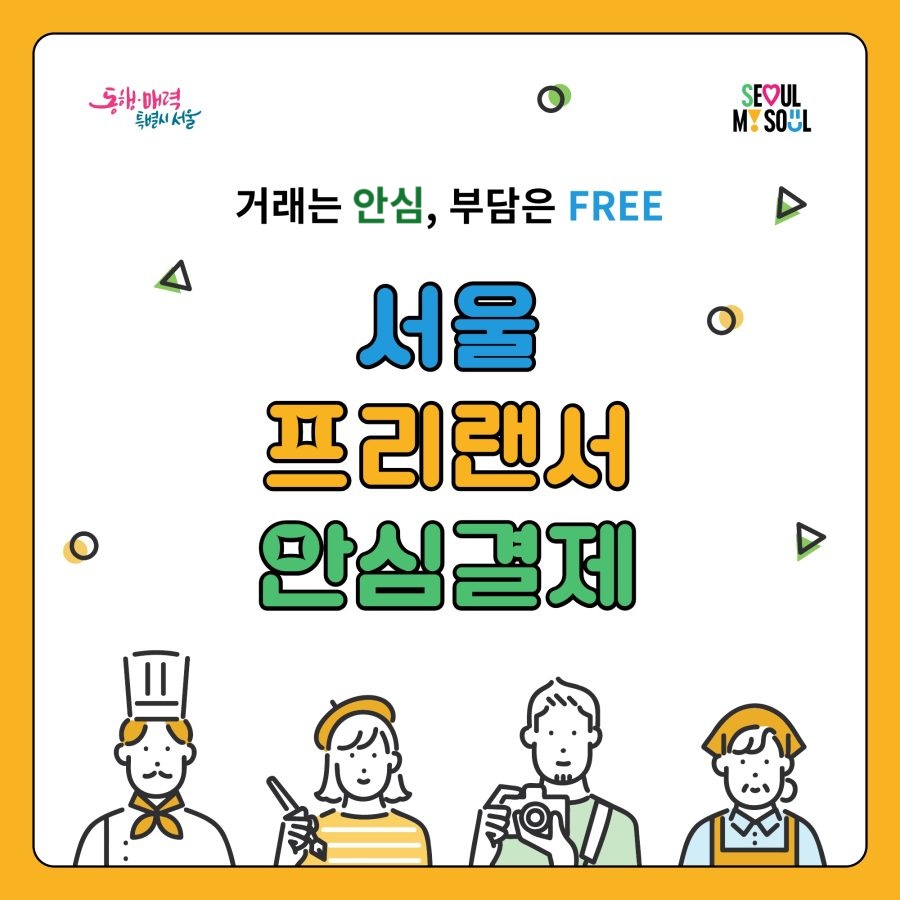 동행매력특별시서울, SEOUL MY SEOUL 거래는 안심, 부담은 FREE 서울 프리랜서 안심결제