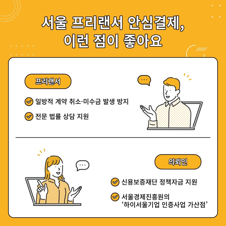 서울 프리랜서 안심결제, 이런 점이 좋아요. 프리랜서 측면: 일방적 계약 취소 및 미수금 발생 방지, 전문 법률 상담 지원 의뢰인 측면: 신용보증재단 정책자금 지원, 서울경제진흥원의 '하이서울기업 인증사업 가산점'