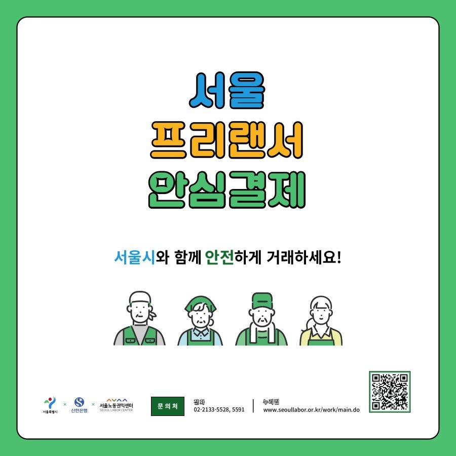 서울 프리랜서 안심결제, 서울시와 함께 안전하게 거래하세요!. 서울특별시, 신한은행, 서울노동권익센터, 관련 문의: 02-2133-5528, 5591 / 누리집: https://www.seoullabor.or.kr/work/main.do